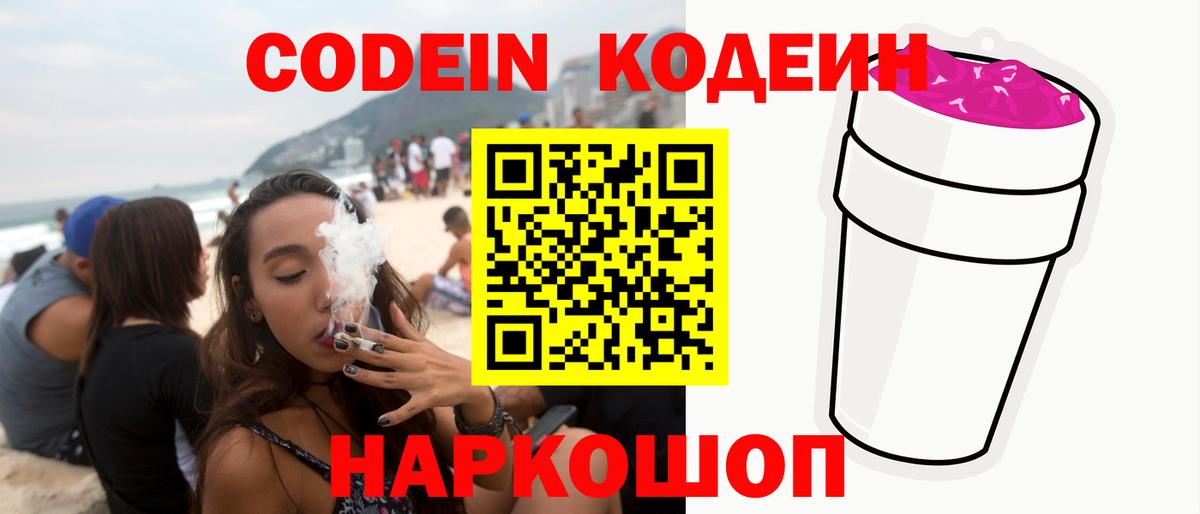 Кодеин Purple Drank  Вход с VPN  Салават 